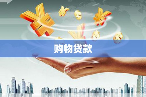 肇东购物贷款