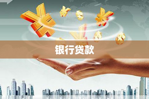肇东银行贷款
