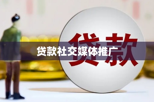 肇东贷款社交媒体推广