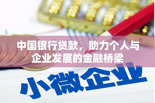 肇东中国银行贷款，助力个人与企业发展的金融桥梁
