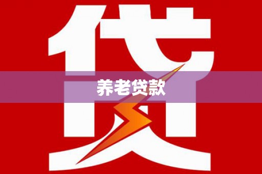 肇东养老贷款