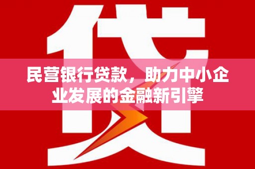 肇东民营银行贷款，助力中小企业发展的金融新引擎