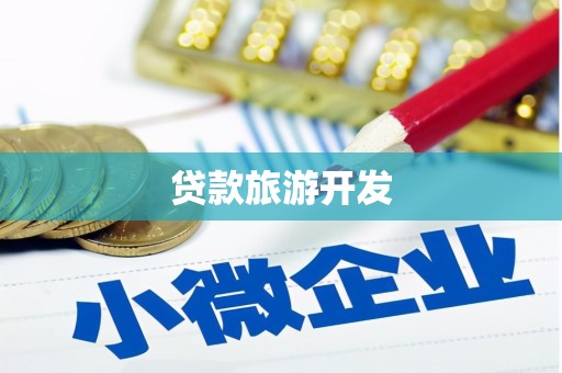 肇东贷款旅游开发