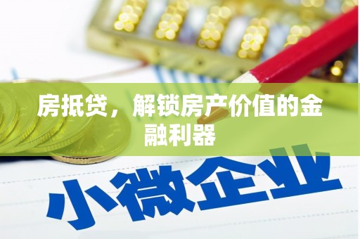 肇东房抵贷，解锁房产价值的金融利器