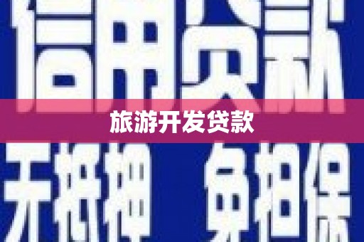 肇东旅游开发贷款