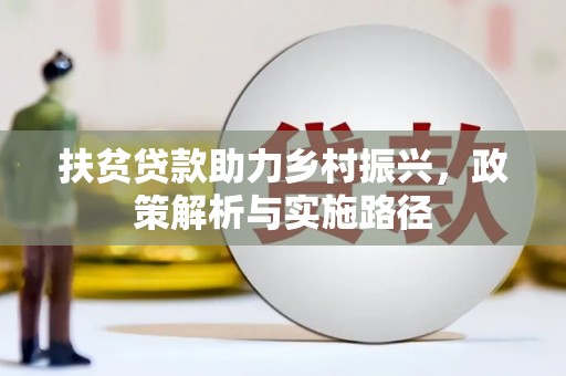 肇东扶贫贷款助力乡村振兴，政策解析与实施路径