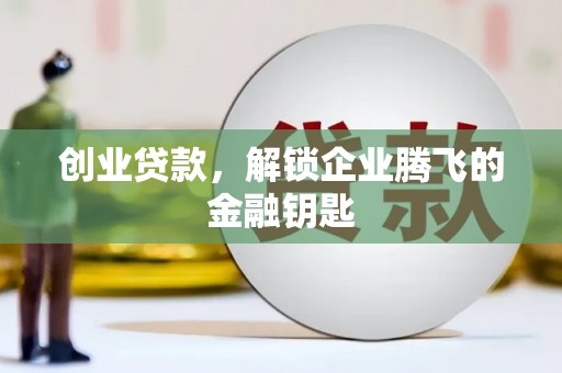 肇东创业贷款，解锁企业腾飞的金融钥匙