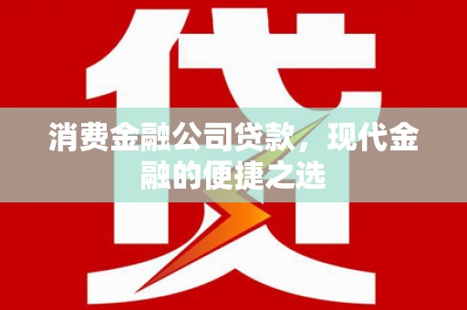 肇东消费金融公司贷款，现代金融的便捷之选