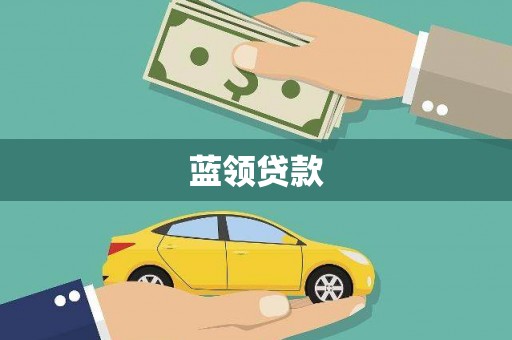 肇东蓝领贷款