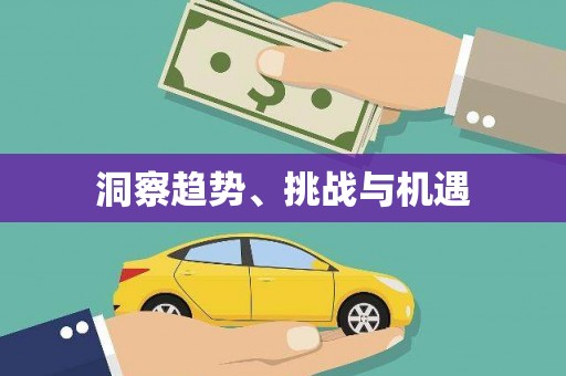 肇东洞察趋势、挑战与机遇