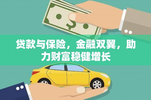 肇东贷款与保险，金融双翼，助力财富稳健增长