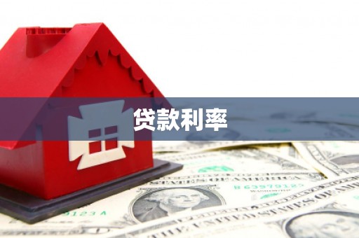 肇东贷款利率
