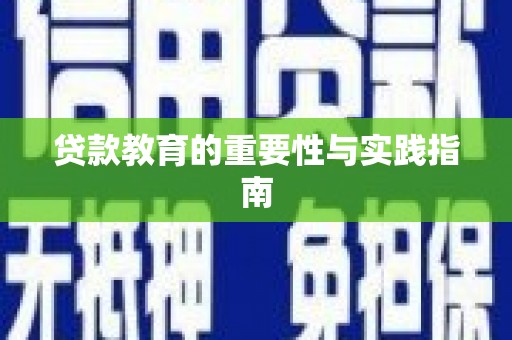 肇东贷款教育的重要性与实践指南