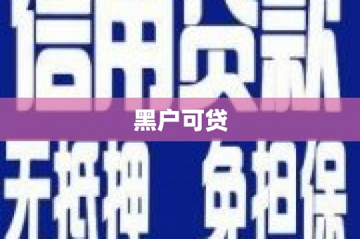肇东黑户可贷