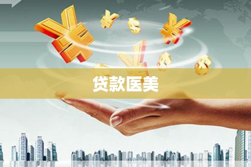 肇东贷款医美