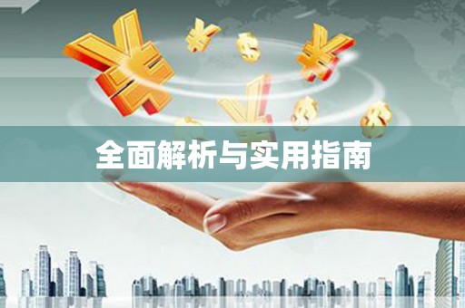 肇东全面解析与实用指南