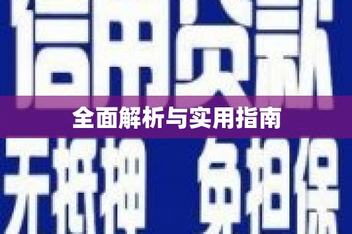 肇东全面解析与实用指南 肇东全面解析与实用指南