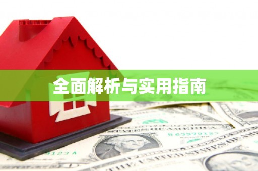肇东全面解析与实用指南