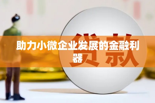 肇东助力小微企业发展的金融利器