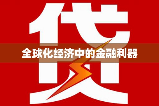 肇东全球化经济中的金融利器