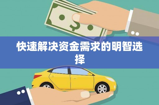 肇东快速解决资金需求的明智选择