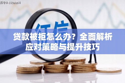 肇东贷款被拒怎么办？全面解析应对策略与提升技巧
