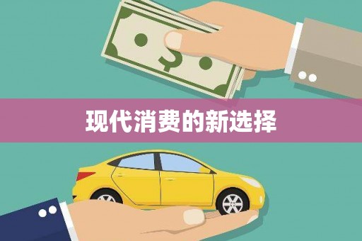 肇东现代消费的新选择
