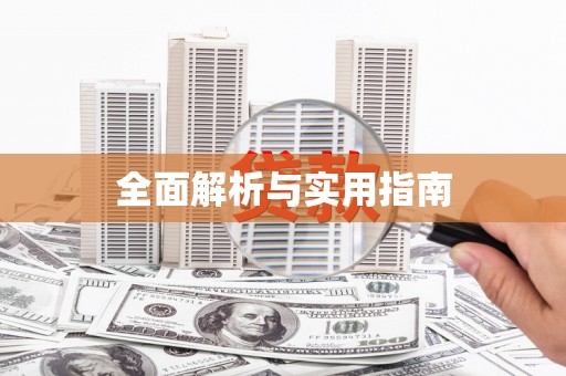 肇东全面解析与实用指南