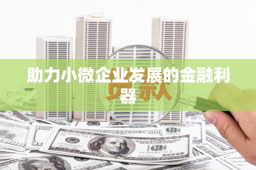 肇东助力小微企业发展的金融利器