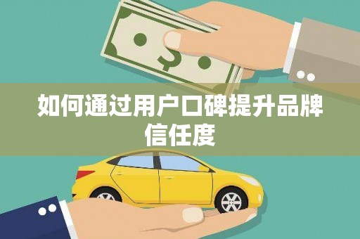 肇东如何通过用户口碑提升品牌信任度