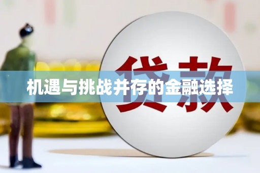肇东机遇与挑战并存的金融选择