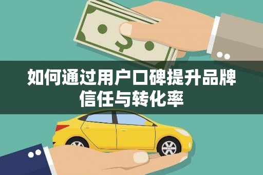 肇东如何通过用户口碑提升品牌信任与转化率