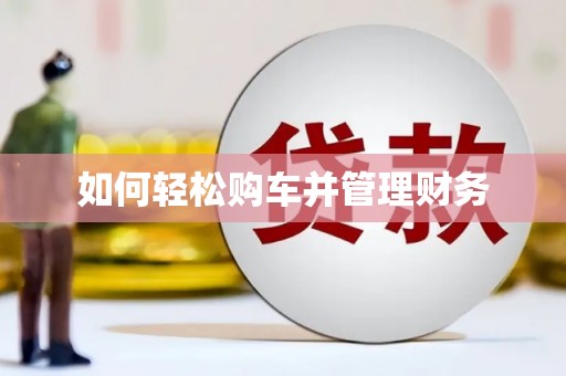 肇东如何轻松购车并管理财务