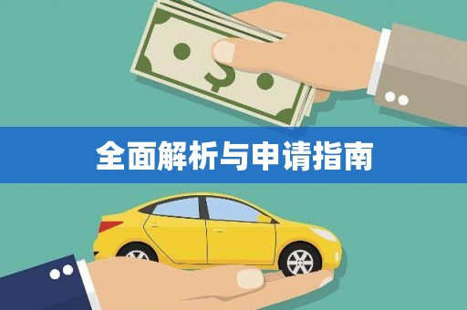 肇东全面解析与申请指南