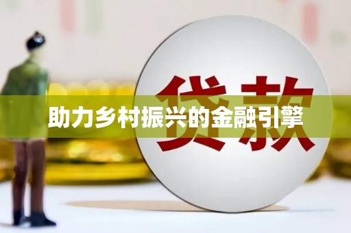 肇东助力乡村振兴的金融引擎