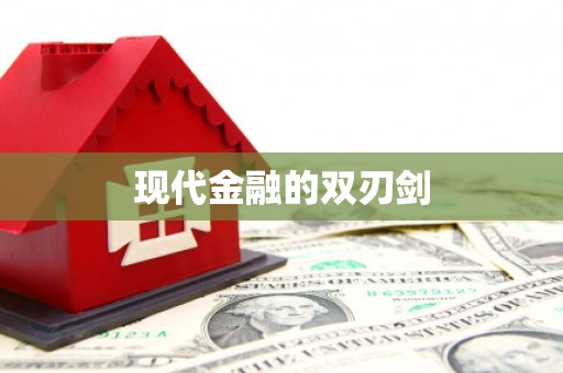 肇东现代金融的双刃剑