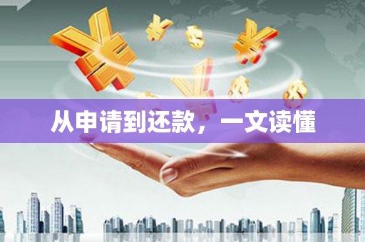 肇东从申请到还款，一文读懂