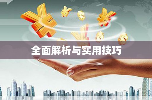 肇东全面解析与实用技巧 肇东全面解析与实用技巧
