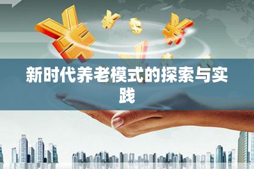 肇东新时代养老模式的探索与实践