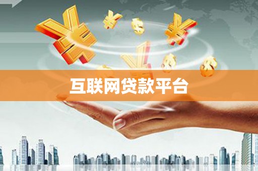 肇东互联网贷款平台