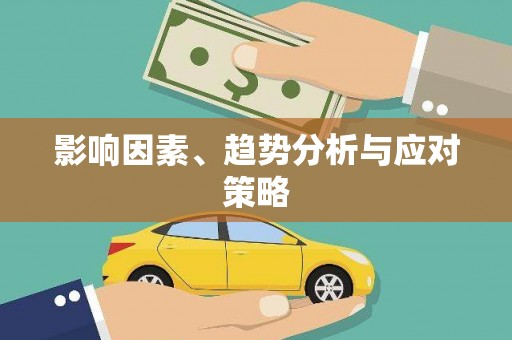 肇东影响因素、趋势分析与应对策略