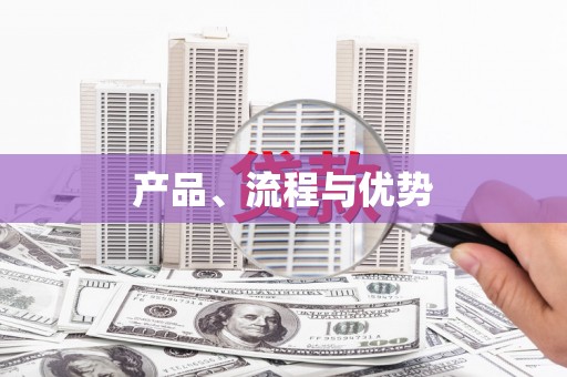 肇东产品、流程与优势