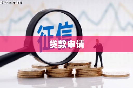 肇东贷款申请