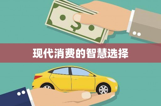 肇东现代消费的智慧选择