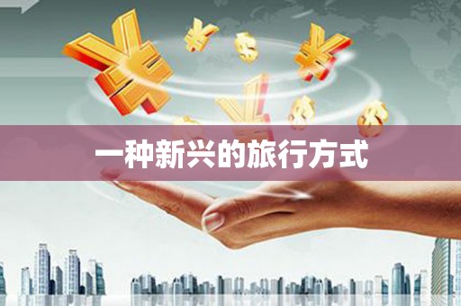 肇东一种新兴的旅行方式