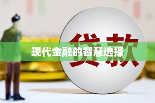 肇东现代金融的智慧选择