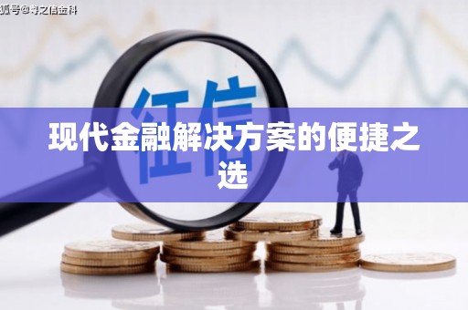 肇东现代金融解决方案的便捷之选