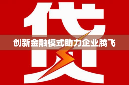 肇东创新金融模式助力企业腾飞