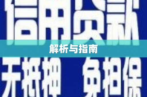 肇东解析与指南
