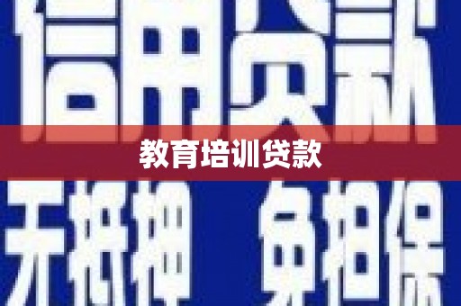 肇东教育培训贷款